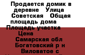 Продается домик в деревне › Улица ­ Советская › Общая площадь дома ­ 75 › Площадь участка ­ 17 › Цена ­ 1 200 000 - Самарская обл., Богатовский р-н, Виловатое с. Недвижимость » Дома, коттеджи, дачи продажа   